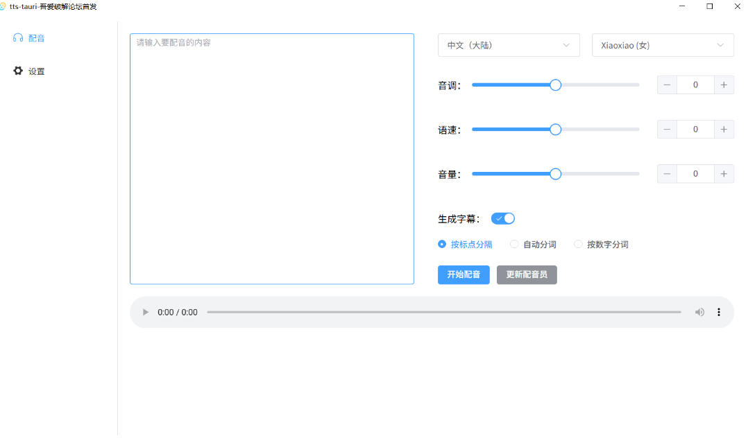 别再花钱配音了!吾爱出品7MB单文件TTS神器,免费不限字数还能生成字幕!插图1 别再花钱配音了!吾爱出品7MB单文件TTS神器,免费不限字数还能生成字幕!插图1