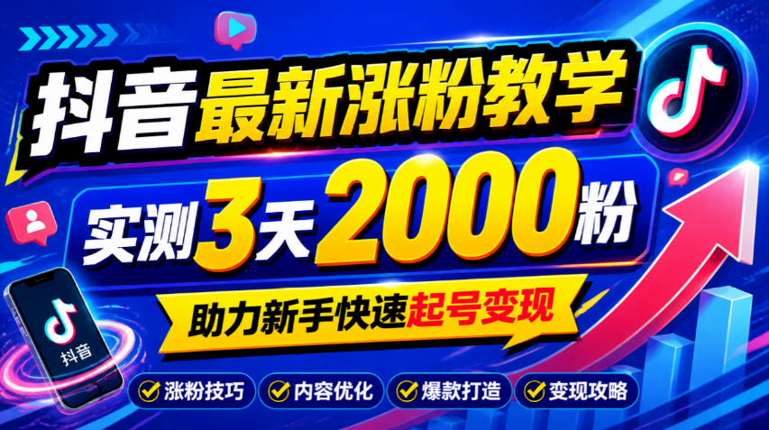 10月底抖音最新涨粉教学,实测3天2000粉,助力新手快速起号变现-网赚副业网