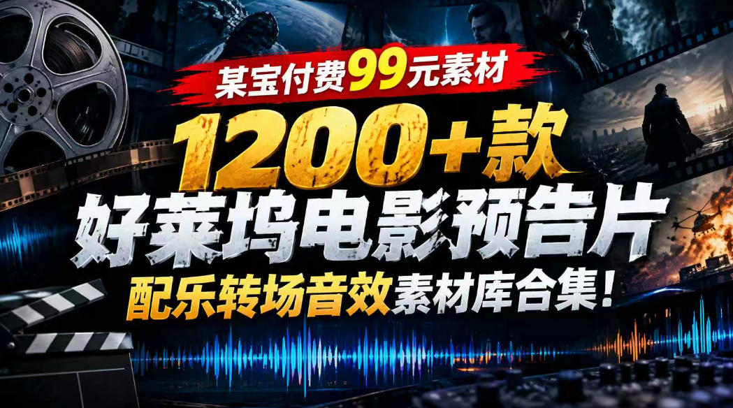 【某宝付费99素材】1200+款好莱坞电影预告片配乐转场音效素材库合集-网赚副业网
