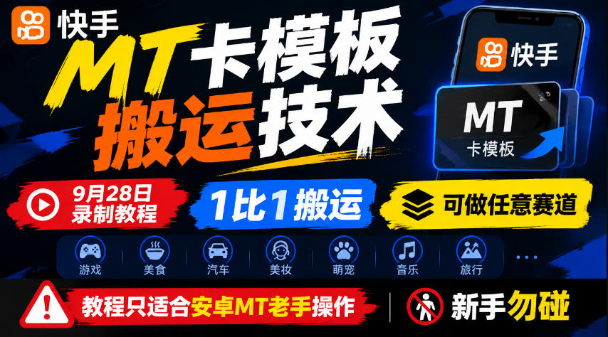 快手MT卡模板搬运技术,9月28日录制教程,1比1搬运,可做任意赛道,教程只适合安卓MT老手操作,新手勿碰-网赚副业网