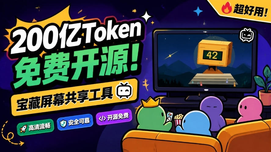 B站UP主耗费200亿token制作!免费开源的屏幕共享工具,支持最多20人一起共享使用等Piik-网赚副业网