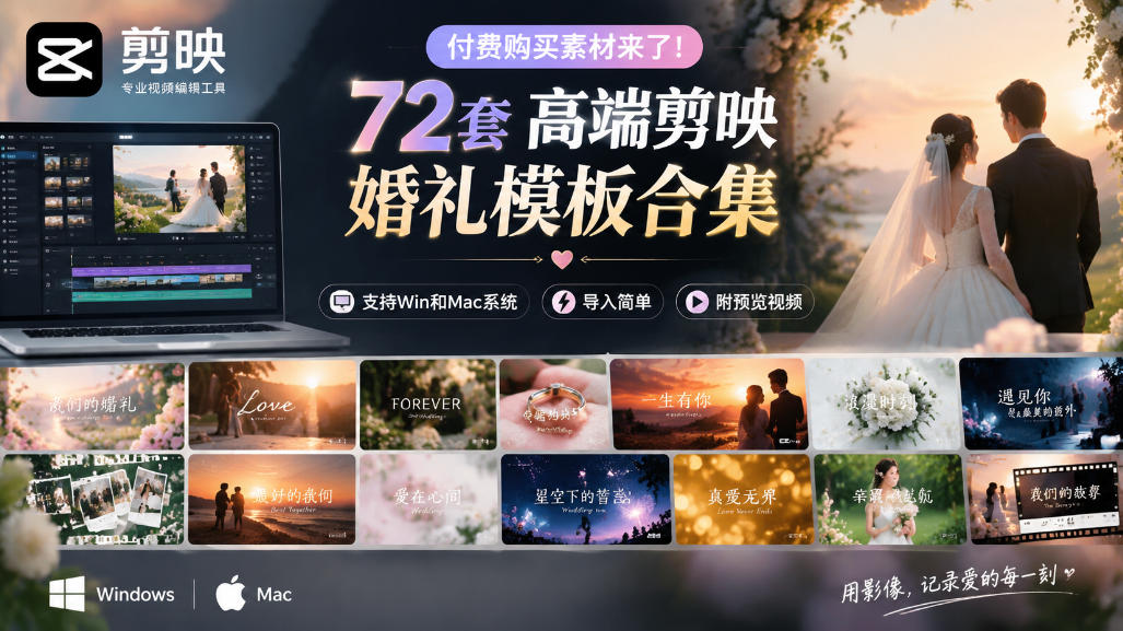 付费购买素材来了!72套高端剪映婚礼模板合集,支持Win和Mac系统使用,导入简单,附预览视频-网赚副业网