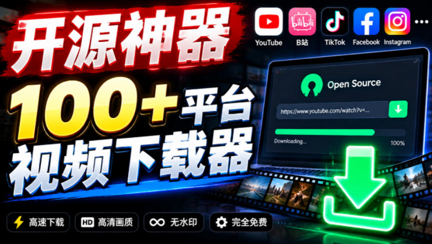 YouTube、B站超100+平台视频免费下载,超级好用,多平台免费开源热门视频下载器ytDownloader-网赚副业网