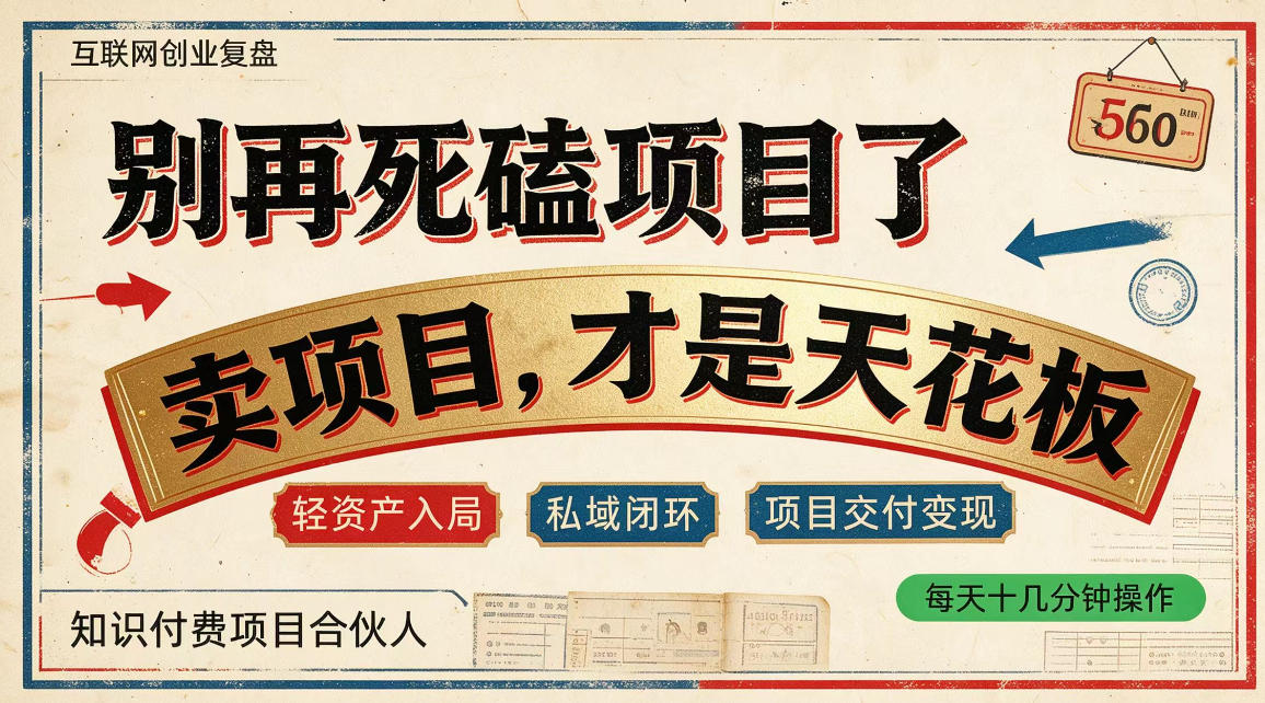 做项目不如卖项目，做知识付费自己当老板，普通人死磕项目賺钱，聪明人贩卖项目认知賺钱【揭秘】-网赚副业网