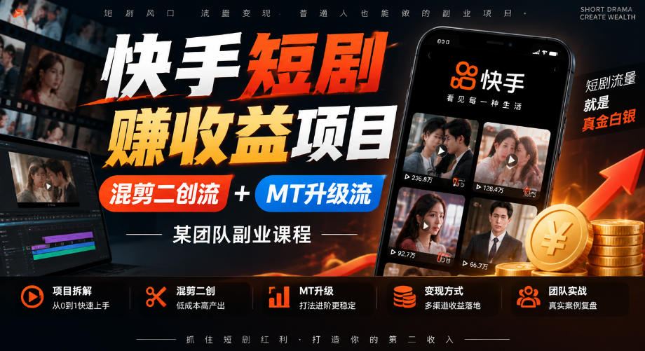 快手短剧賺收益项目,混剪二创流+MT升级流,某团队副业课程-网赚副业网