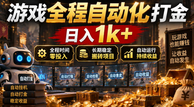 游戏全程自动化打金,日入1k+,全程时间零投入,长期稳定搬砖项目【揭秘】-网赚副业网