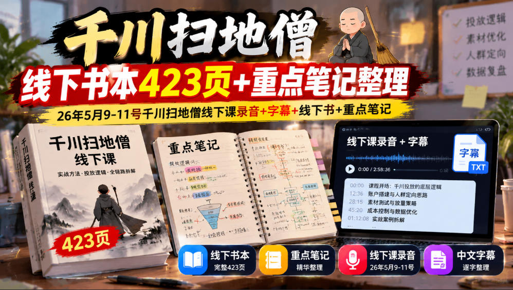 千川扫地僧线下书本423页+重点笔记整理,26年5月9-11号千川扫地僧线下课录音+字幕+线下书+重点笔记-网赚副业网