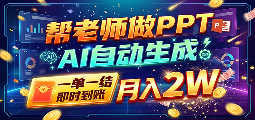 AI做PPT赚了！一单500-800，旺季订单接不完，附免费AI工具-网赚副业网