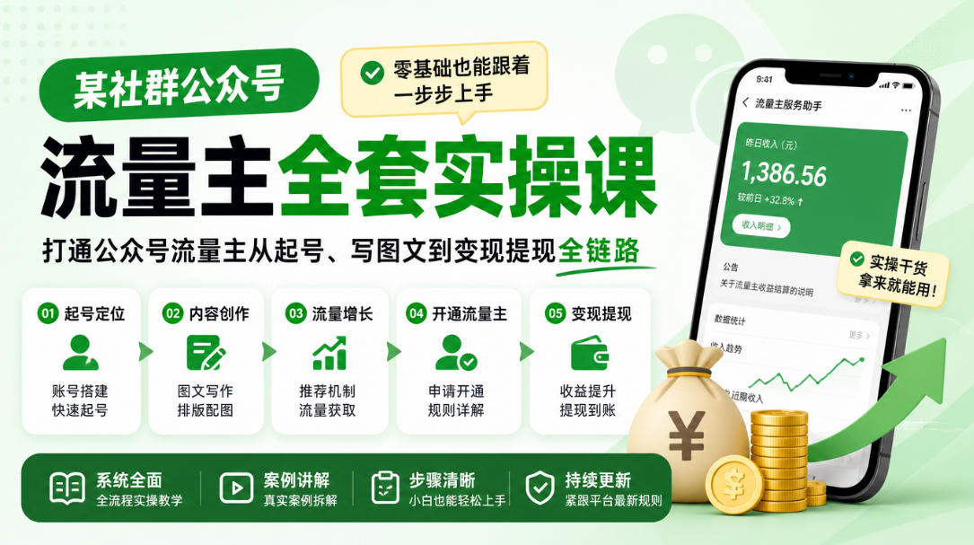 某社群公众号流量主全套实操课,零基础也能跟着一步步上手,打通公众号流量主从起号、写图文到变现提现全链路-网赚副业网