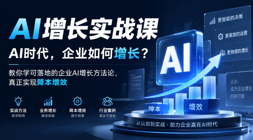 AI增长实战课,AI时代,企业如何增长?教你学可落地的企业AI增长方法论,真正实现降本增效-网赚副业网