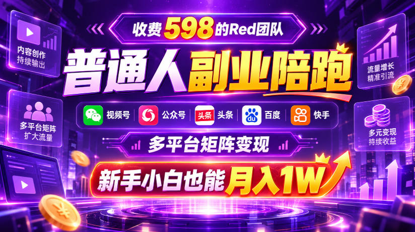 收费598的Red团队普通人副业陪跑,视频号、公众号、头条、百度、快手多平台矩阵变现,新手小白也能月入1W-网赚副业网