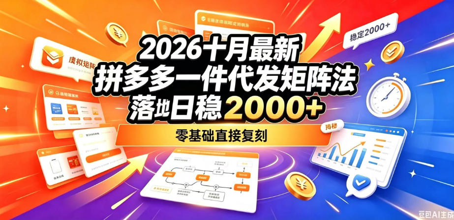2026十月最新拼多多一件代发矩阵落地玩法，无需囤货压货，日稳入2k+，零基础直接复刻【揭秘】-网赚副业网