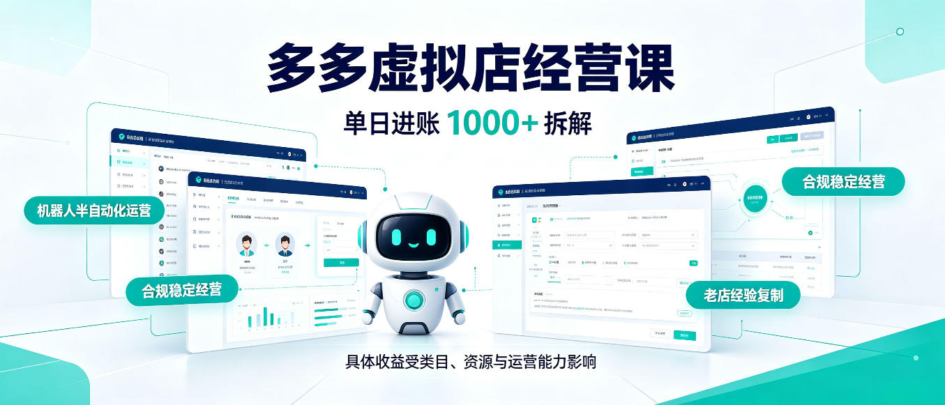 日入1000+的拼多多虚拟小店,AI+机器人实现半自动店铺,新人轻松上手【揭秘】-网赚副业网