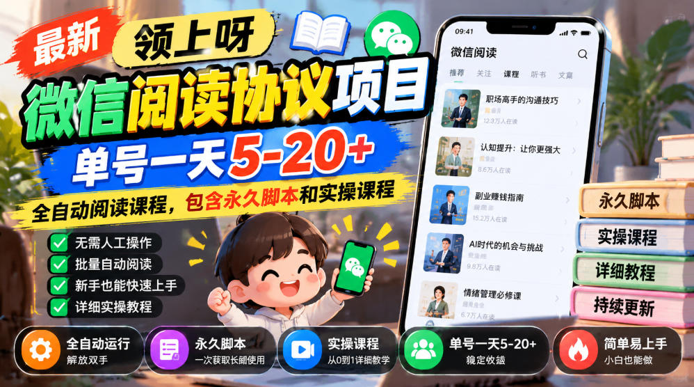 最新领上呀微信阅读协议项目,单号一天5-20+全自动阅读课程,包含永久脚本和实操课程-网赚副业网