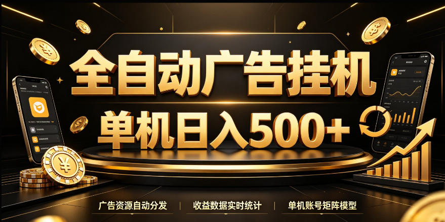 全自动广告挂G,单机500+,24小时不停的去看广告获取收益,无需人工值守【揭秘】-网赚副业网