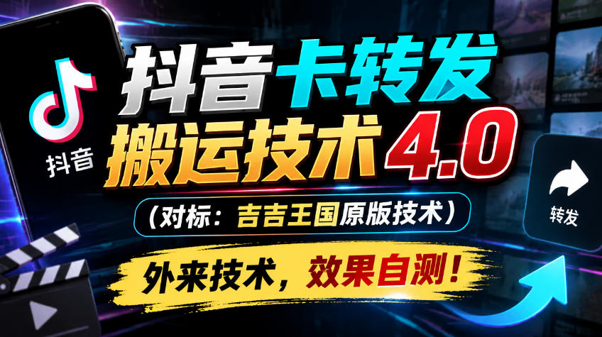 抖音卡转发搬运技术4.0（对标：吉吉王国原版技术），外来技术，效果自测！-网赚副业网