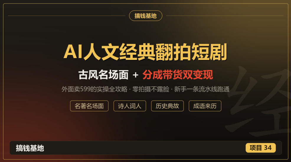 外面卖599的AI人文经典翻拍短剧全攻略：名著名场面秒变古风短剧，零拍摄不露脸，视频号分成+名著带货一条流水线跑通-网赚副业网
