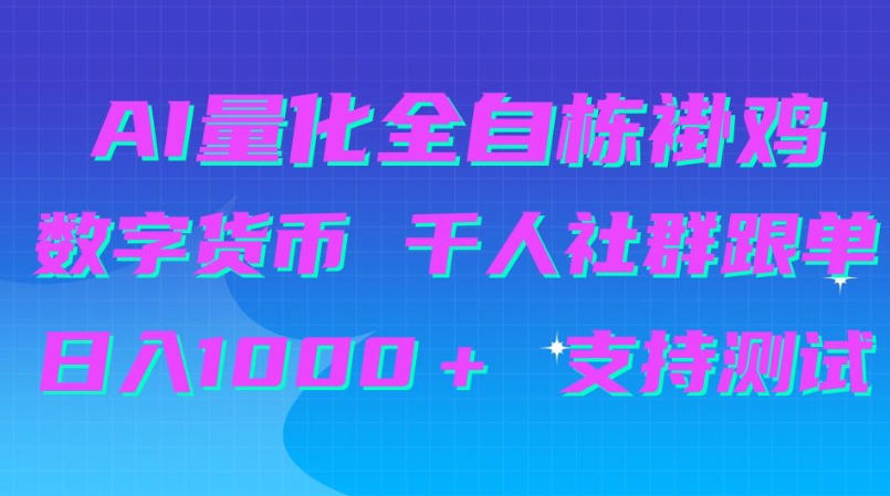 AI量化自动挂G+B圈千人社群跟单,日入1000+支持测试【揭秘】-网赚副业网