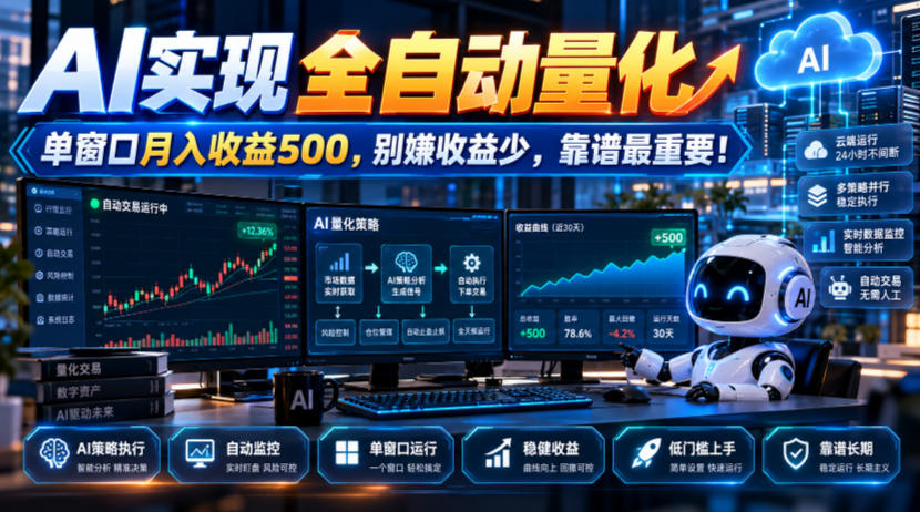 AI实现全自动量化，单窗口月入收益500，别嫌收益少，靠谱最重要！【揭秘】-网赚副业网