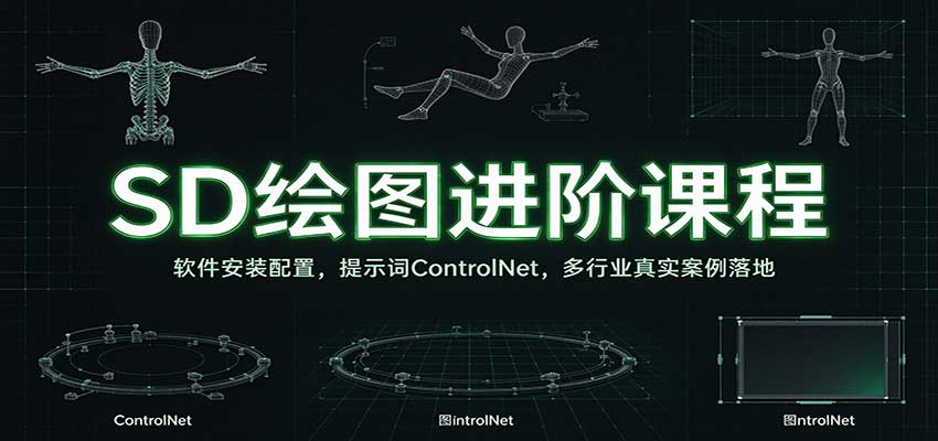 SD绘图进阶课程:软件安装配置,提示词ControlNet,多行业真实案例落地-网赚副业网