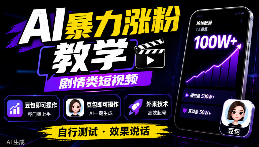 AI暴力涨粉教学,剧情类短视频,豆包即可操作,外来技术,自行测试-网赚副业网