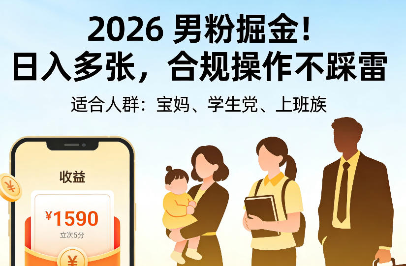 2026男粉掘金项目,日入多张,合规操作不踩雷,3分钟一个原创,当天可变现,适合宝妈、学生党、上班族【揭秘】-网赚副业网