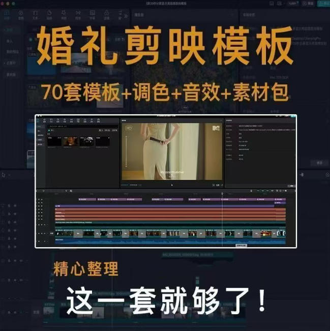 付费购买素材来了!72套高端剪映婚礼模板合集,支持Win和Mac系统使用,导入简单,附预览视频插图1 付费购买素材来了!72套高端剪映婚礼模板合集,支持Win和Mac系统使用,导入简单,附预览视频插图1