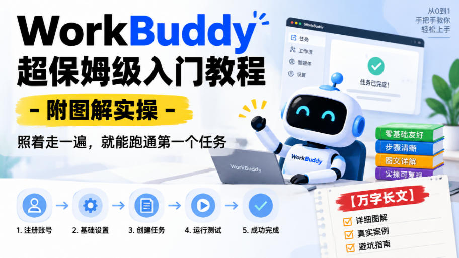 WorkBuddy超保姆级入门教程-附图解实操,照着走一遍,就能跑通第一个任务【万字长文】-网赚副业网