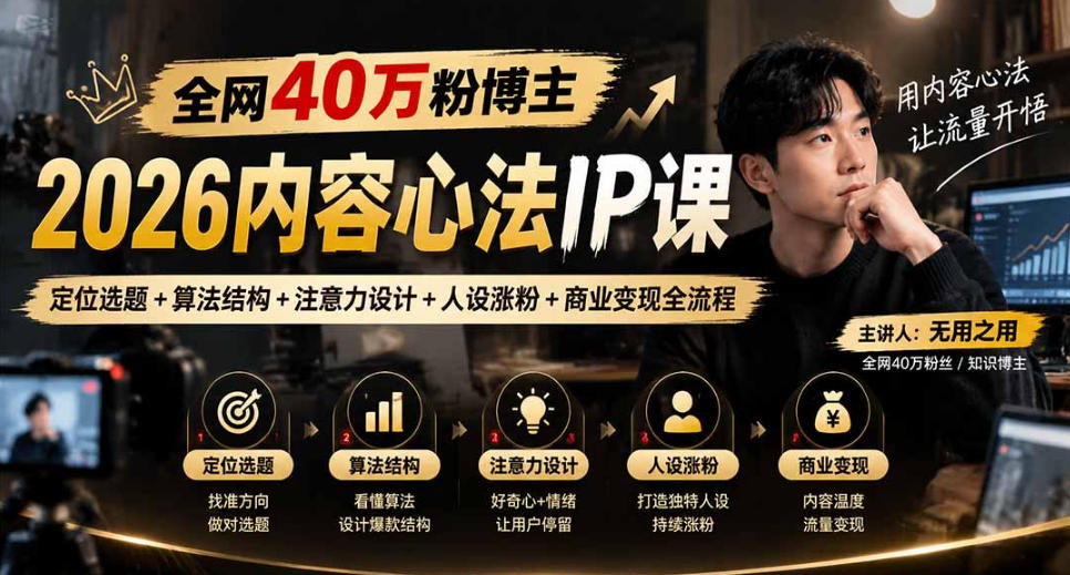 【无水印】全网40W粉博主的2026内容心法IP课,定位选题+算法结构+注意力设计+人设涨粉+商业变现全流程-网赚副业网
