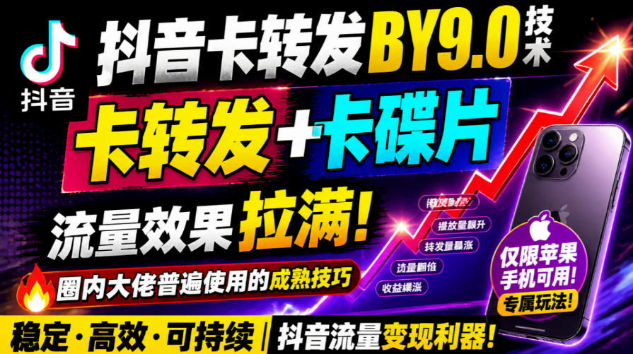 抖音卡转发搬运9.0技术,卡转发+卡蝶片,流亮嘎嘎猛,大佬们都在用,仅限苹果手机-网赚副业网