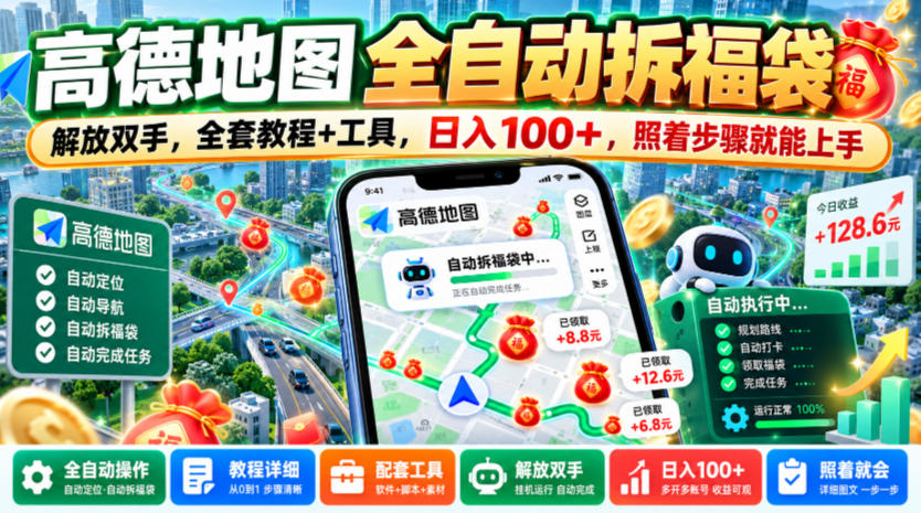 高德地图全自动拆福袋，解放双手，全套教程+工具，日入100+，照着步骤就能上手【揭秘】-网赚副业网