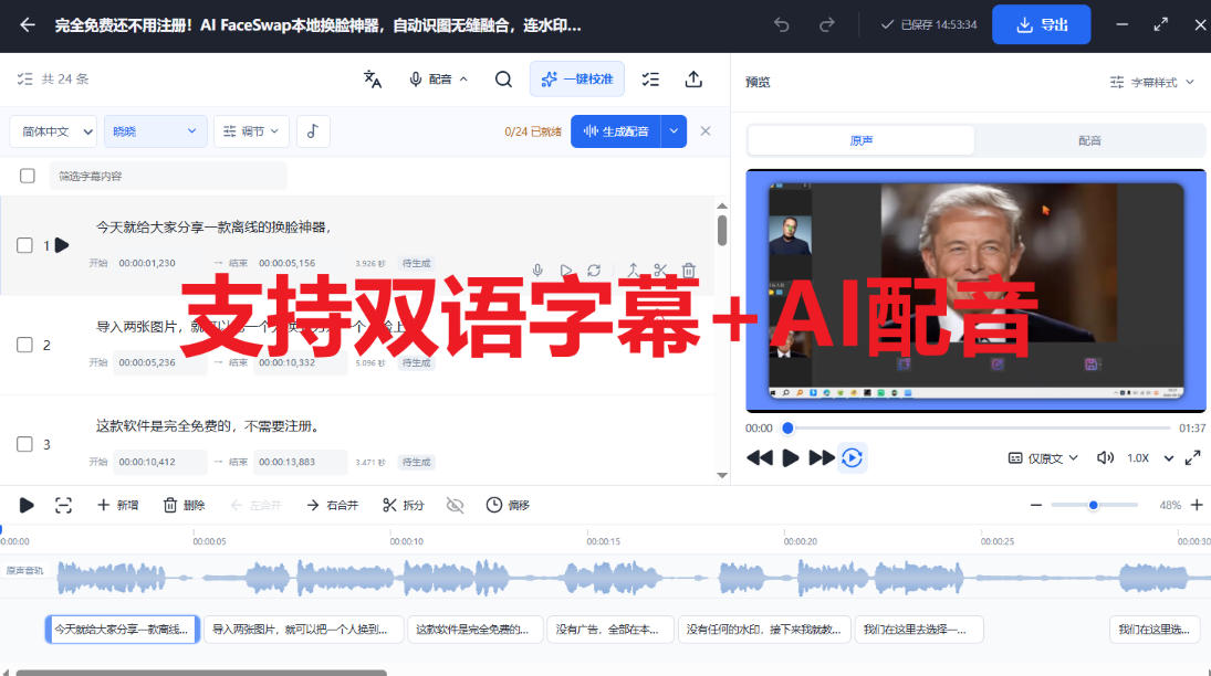 剪映会员功能平替,字幕大师完全免费本地离线,支持自动生成字幕+翻译+Ai配音,Win和Mac都支持!插图1 剪映会员功能平替,字幕大师完全免费本地离线,支持自动生成字幕+翻译+Ai配音,Win和Mac都支持!插图1