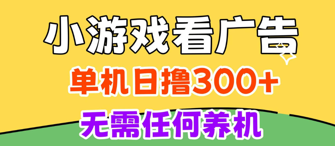 小游戏试玩最新技术,无需养机,测试单机3小时100+,支持模拟器云手机操作,可无限撸【揭秘】-网赚副业网
