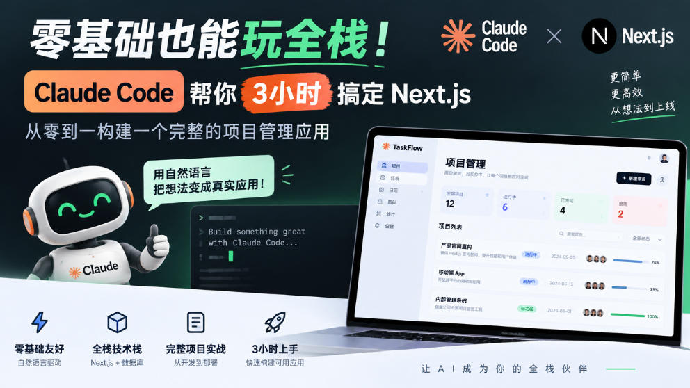 零基础也能玩全栈!Claude Code帮你3小时搞定Next.js,从零到一构建一个完整的项目管理应用【原创双语字幕】-网赚副业网