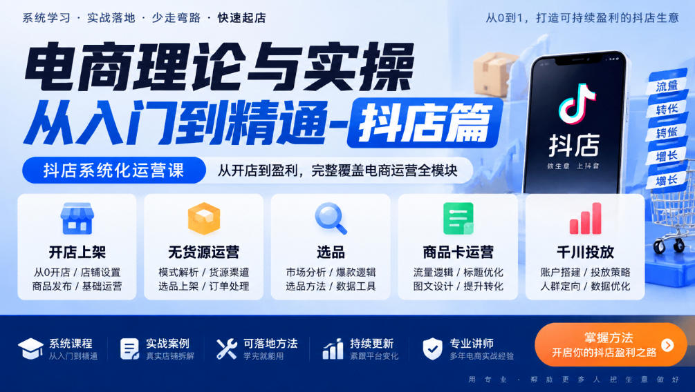 电商理论与实操从入门到精通-抖店篇,抖店系统化运营课,开店上架、无货源、选品、商品卡、千川投放全教学-网赚副业网