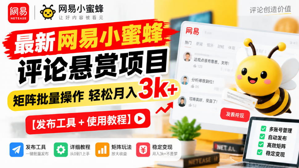 最新网易小蜜蜂评论悬赏项目,矩阵批量操作轻松月入3k+【发布工具+使用教程】-网赚副业网