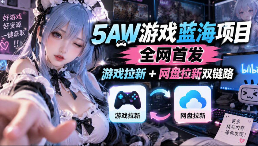 5AW游戏蓝海项目_游戏拉新+网盘拉新双倍收益-网赚副业网