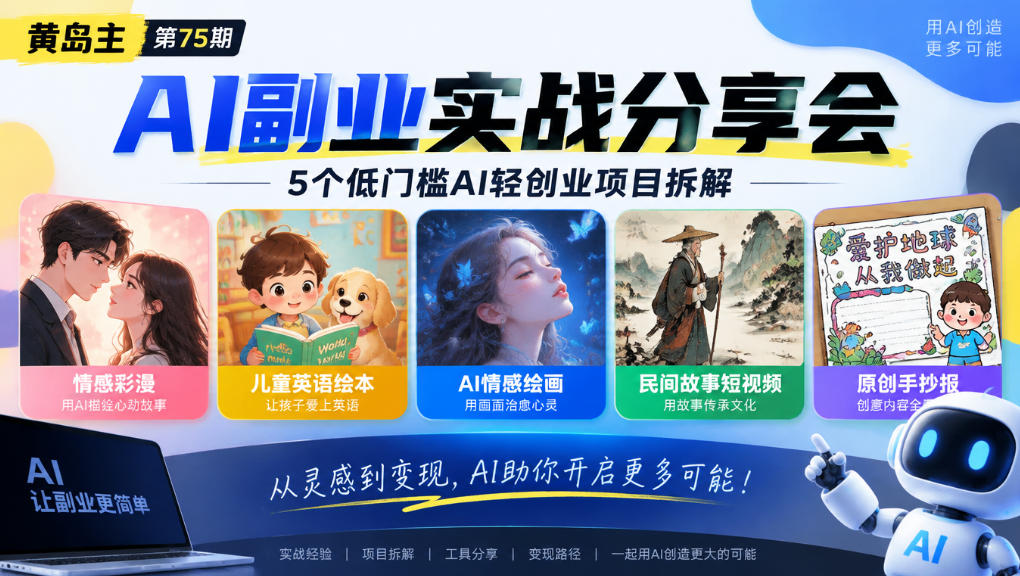 黄岛主75期AI副业分享会|5个低门槛AI轻创业项目拆解:情感彩漫、儿童英语绘本、AI情感绘画、民间故事短视频、原创手抄报全赛道-网赚副业网