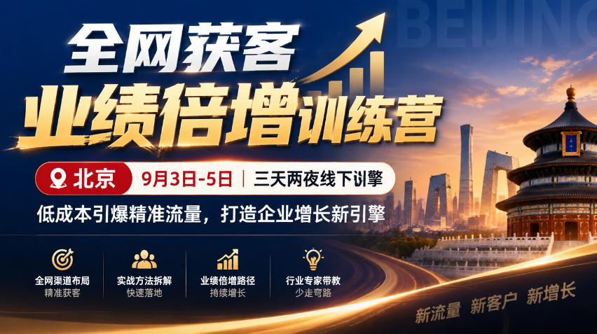 全网获客业绩倍增训练营北京9月3-5日三天两夜线下课,低成本引爆精准流量,打造企业增长新引擎-网赚副业网