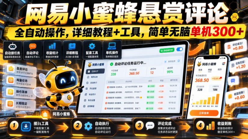 网易小蜜蜂悬赏评论,全自动操作,详细教程+工具,简单无脑单机300+【揭秘】-网赚副业网