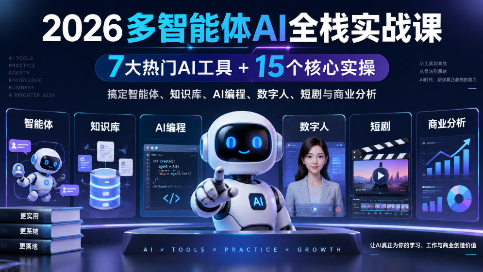 2026多智能体AI全栈实战课|7大热门AI工具+15个核心实操,搞定智能体、知识库、AI编程、数字人、短剧与商业分析-网赚副业网