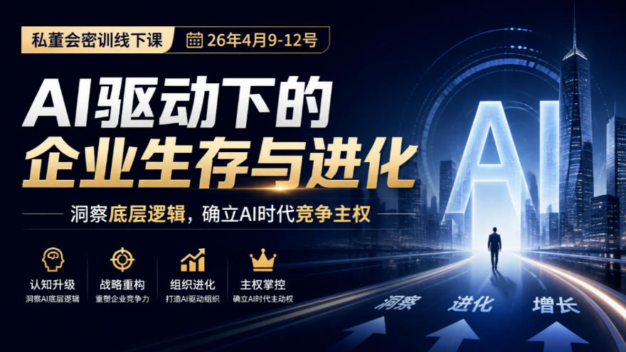 某私董会密训线下课（26年4月9-12号），AI驱动下的企业生存与进化，洞察底层逻辑，确立AI时代竞争主权-网赚副业网