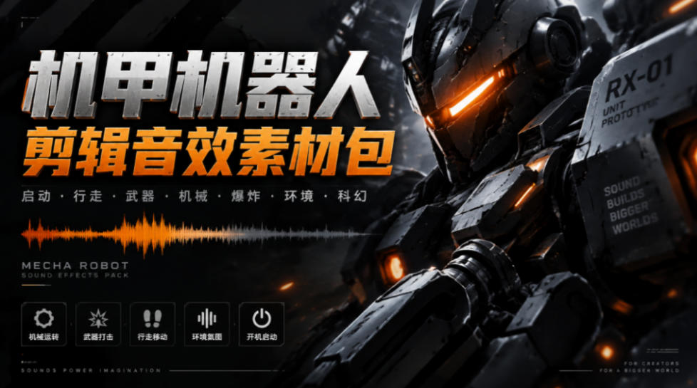 宝藏机甲音效合集!机甲机器人变形能量移动无损音效素材,全部中文汉化处理Boom Library Mechs&Robots Designed-网赚副业网