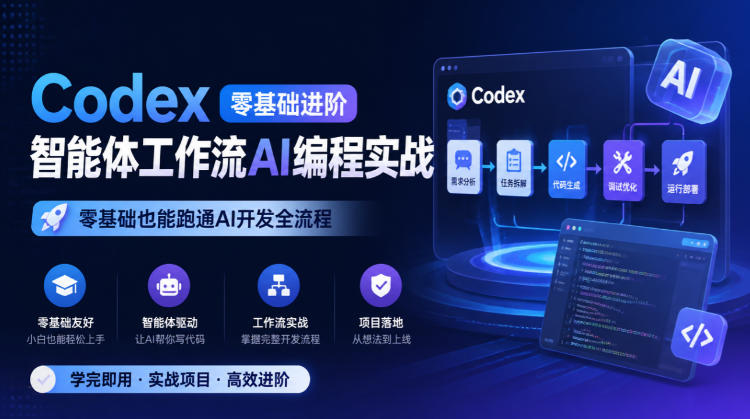 Codex零基础进阶智能体工作流AI编程实战,零基础也能跑通AI开发全流程-网赚副业网