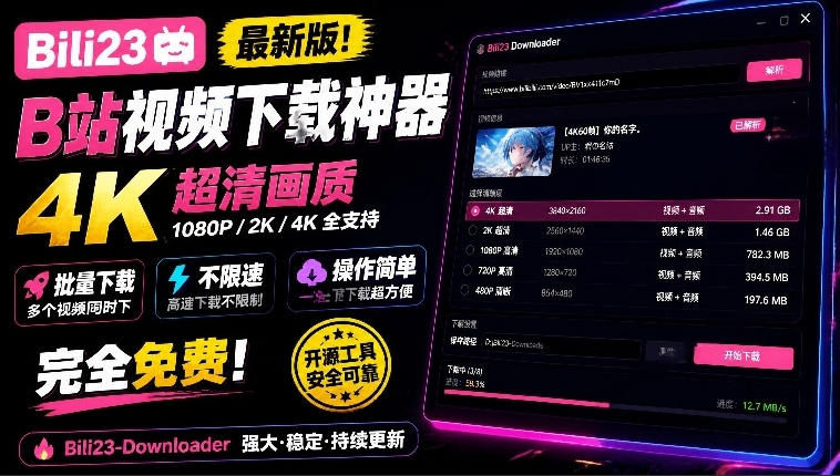最新B站视频下载工具!支持4K画质,批量不限速下载,使用简便且完全免费,Bili23最新B站解析下载器-网赚副业网