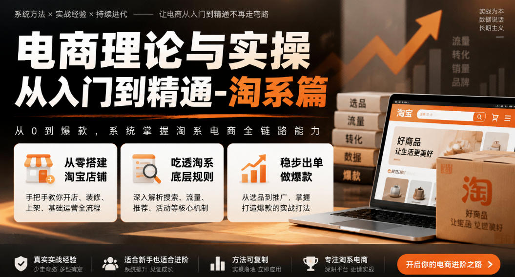 电商理论与实操从入门到精通-淘系篇,从零搭建淘宝店铺,吃透淘系底层规则,稳步出单做爆款-网赚副业网
