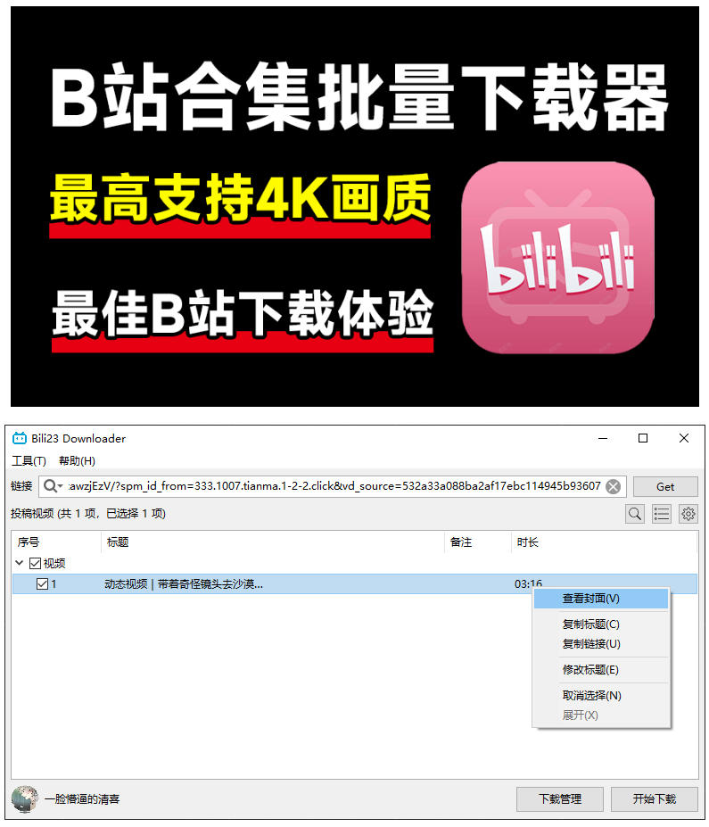 最新B站视频下载工具!支持4K画质,批量不限速下载,使用简便且完全免费,Bili23最新B站解析下载器插图1 最新B站视频下载工具!支持4K画质,批量不限速下载,使用简便且完全免费,Bili23最新B站解析下载器插图1