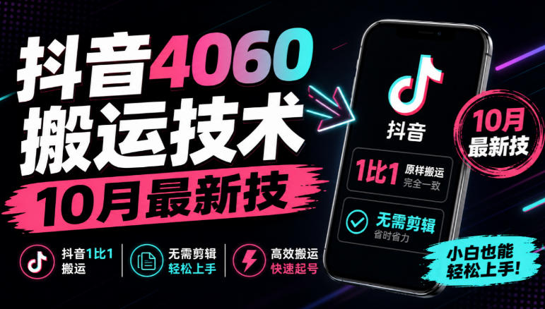 抖音4060搬运技术,10月最新技,抖音1比1搬运,无需剪辑-网赚副业网