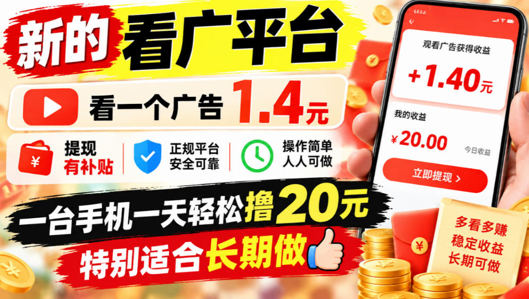 一个新的看广平台,看一个广告1.4元,提现有补贴,一台手机一天轻松撸20+,特别适合长期做【揭秘】-网赚副业网
