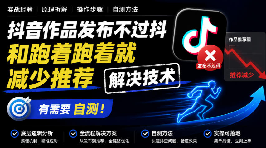 抖音作品发布不过抖和跑着跑着就减少推荐解决技术,有需要自测-网赚副业网